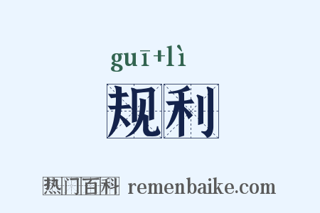 规利是什么意思的图片